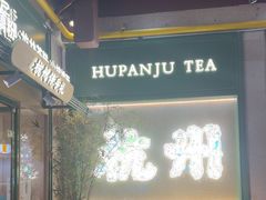 -湖畔居茶楼(湖滨店)