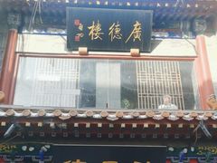 -广德楼茶馆(大栅栏商业街店)