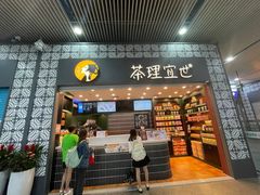 门面-茶理宜世(广州南站（站内）3楼B17检票口店)