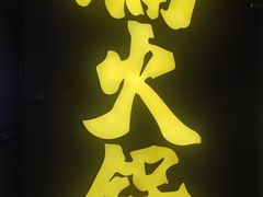 -楠火锅(广州总店)