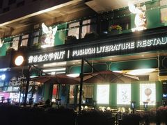 -哈拉硕俄式西餐