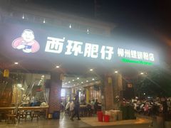 -西环肥仔螺蛳粉(总店)