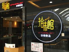 -拾味馆(万达广场店)