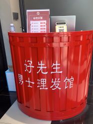 -好先生男士理发馆