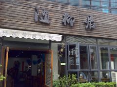 门面-随柳居·苏式小吃(建新巷店)