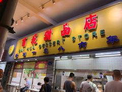 门面-百花传统甜品店(原址店)