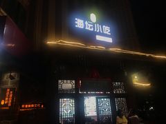 门面-海坛特色小吃·只做平潭特色菜(平潭店)