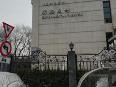 -中央戏剧学院(东城校区)