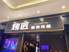 门面-烤匠麻辣烤鱼(环球中心店)