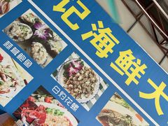 -明记海鲜大排档(巽寮湾店)