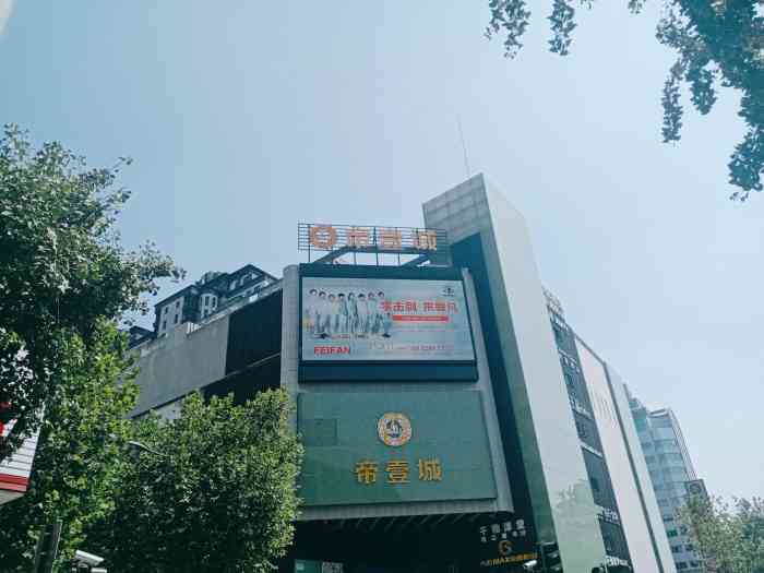 金厦·帝壹城-"快乐的一次消费是上帝的活动!值得赞扬!