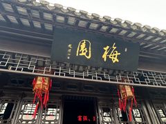 -梅园
