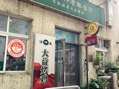 -大益烤鸡