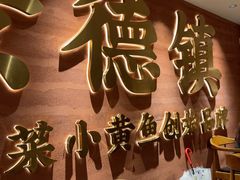 -图味美小黄鱼·景德菜(浙江路店)