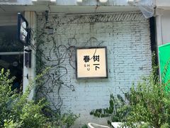 -春树下·树屋花房西餐厅(罍街AS1980店)