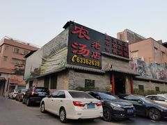 -农汤老店(顺联公园里店)