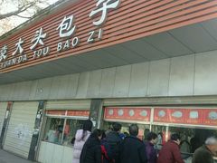 -袁大头包子(光华路店)