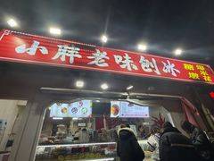 -小胖老味刨冰