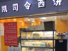 -凯司令西点房(虹桥路站店)