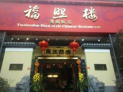 门面-福照楼汽锅鸡·云南菜(护国路店)