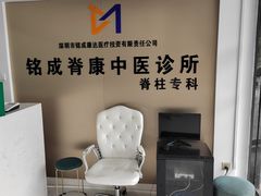-铭成脊康中医·腰间盘突出专科(南山旗舰店)