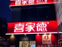 门面-喜家德虾仁水饺(金融中心店)