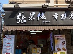 -张果佬年糕卷(科巷店)
