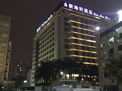 -新海利海鲜城·41年珠海老字号(夏湾店)