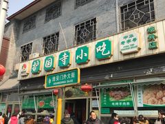 门面-护国寺小吃(地安门店)