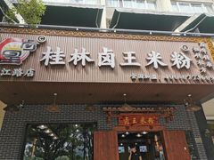 门面-桂林卤王米粉(滨江路店)