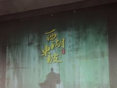 -杭州西湖东坡酒店