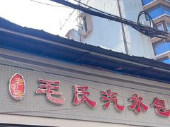 -毛氏汽水包(山海关路店)