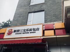 门面-新侨三宝乐面包店(崇文门店)