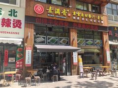 -素满香·素食自助餐(西安·民乐园店)