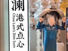 -蔡澜点心·粤菜(月星环球港店)