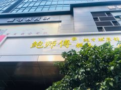 门面-鲍师傅糕点(江苏路店)