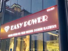 -EASY POWER健身工作室(浦东大道店)