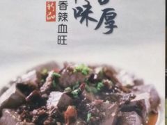 鲜辣血旺-老乡鸡(潘集世瑞大厦店)