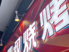门面-嘿叔烧烤(常熟天虹店)