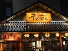 门面-千寻烧肉(政务区店)