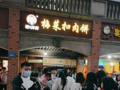 -邵建华师傅梅菜扣肉饼(麓山总店)