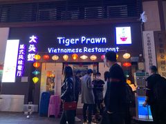 门面-大头虾越式风味餐厅(光明广场店)