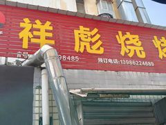 -小胡子祥彪烧烤(北湖总店)