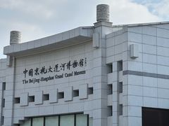 -中国京杭大运河博物馆