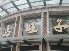 -马旺子酒楼