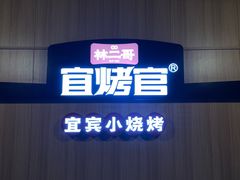 -林二哥宜烤官·宜宾小烧烤