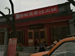 -宽板凳老灶火锅(簋街店)