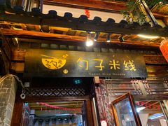 门面-勺子米线·云南传统小吃市集(四方街店)