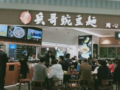 -兵哥豌豆面(创意谷店)