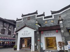 -东西巷